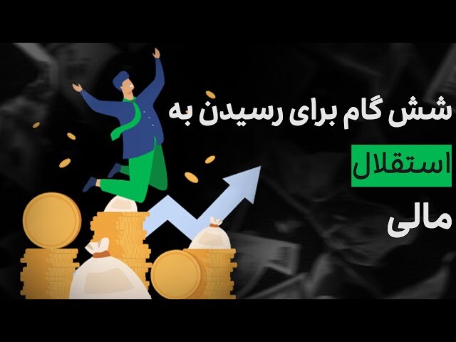 استقلال مالی: 6 گام برای تغییر زندگی شما