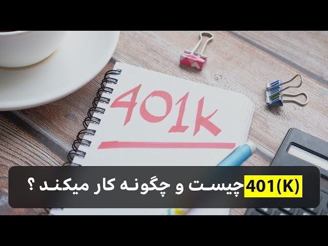 ‫برنامه بازنشستگی 401k چیست و چگونه کار میکند؟