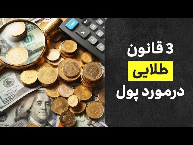 ‫‫3 قانون طلایی در مورد پول که باید یاد بگیرید.